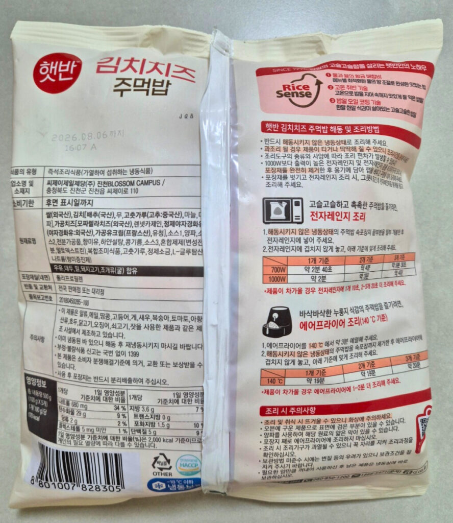 햇반 김치 치즈 주먹밥 겉 봉투 뒷면