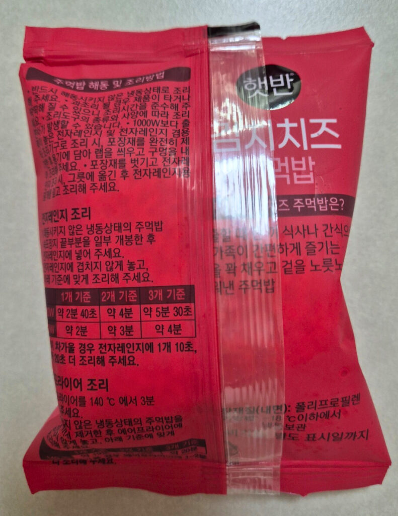 햇반 김치 치즈 주먹밥 개별 포장 봉투 뒷면